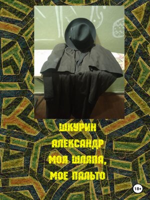 cover image of Моя шляпа, мое пальто